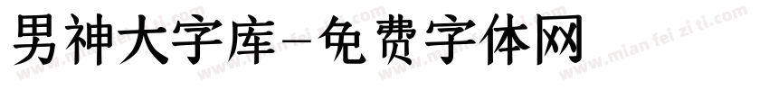 男神大字库字体转换