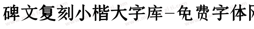 碑文复刻小楷大字库字体转换