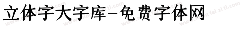 立体字大字库字体转换