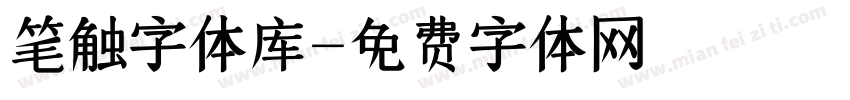 笔触字体库字体转换