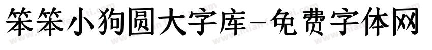 笨笨小狗圆大字库字体转换