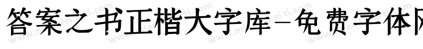 答案之书正楷大字库字体转换