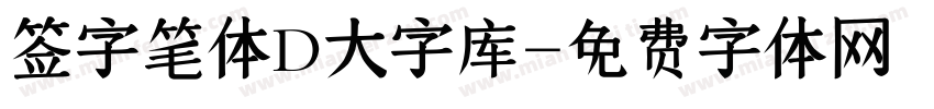 签字笔体D大字库字体转换