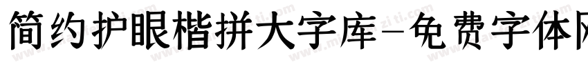 简约护眼楷拼大字库字体转换