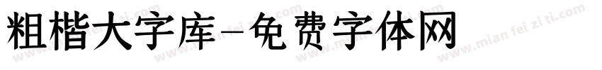 粗楷大字库字体转换