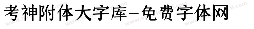 考神附体大字库字体转换