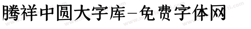 腾祥中圆大字库字体转换