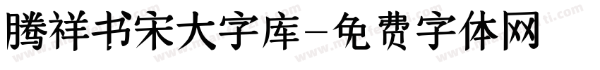 腾祥书宋大字库字体转换