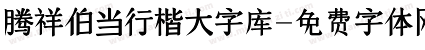 腾祥伯当行楷大字库字体转换