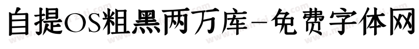 自提OS粗黑两万库字体转换