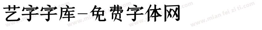 艺字字库字体转换