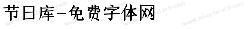 节日库字体转换
