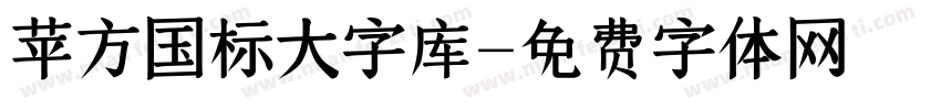 苹方国标大字库字体转换