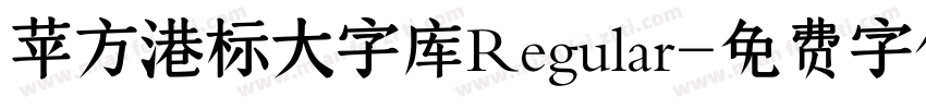 苹方港标大字库Regular字体转换