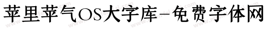 苹里苹气OS大字库字体转换