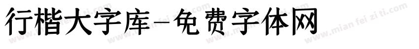 行楷大字库字体转换