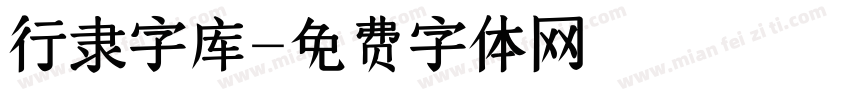 行隶字库字体转换