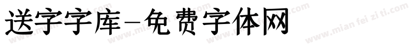 送字字库字体转换