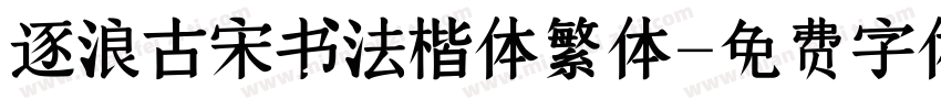 逐浪古宋书法楷体繁体字体转换