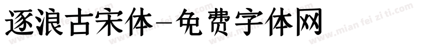 逐浪古宋体字体转换