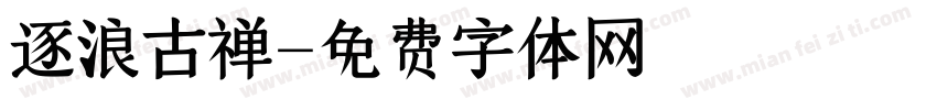 逐浪古禅字体转换