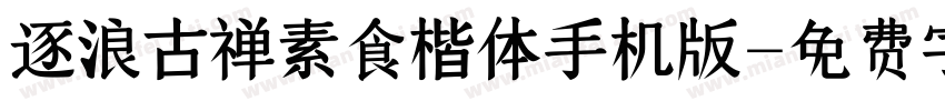 逐浪古禅素食楷体手机版字体转换