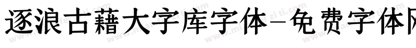 逐浪古藉大字库字体字体转换