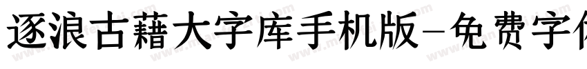 逐浪古藉大字库手机版字体转换