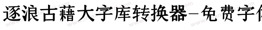 逐浪古藉大字库转换器字体转换