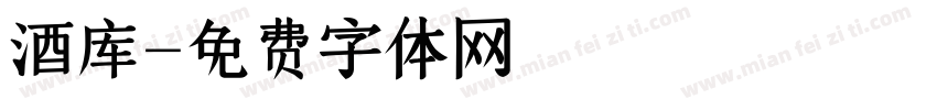 酒库字体转换