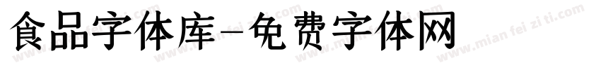 食品字体库字体转换