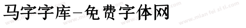 马字字库字体转换