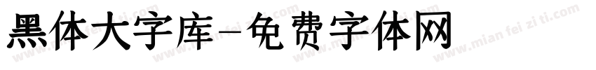黑体大字库字体转换