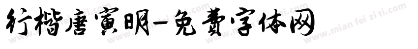 行楷唐寅明字体转换