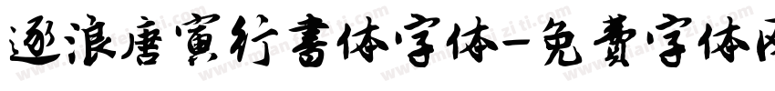逐浪唐寅行书体字体字体转换