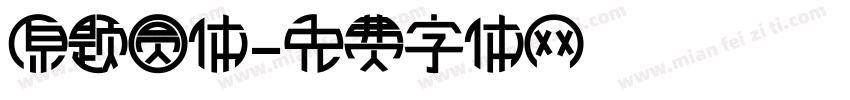 原题圆体字体转换