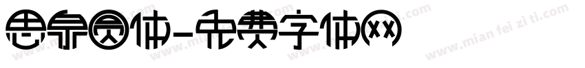 思泉圆体字体转换