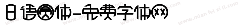 日语圆体字体转换