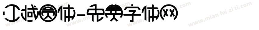 江域圆体字体转换