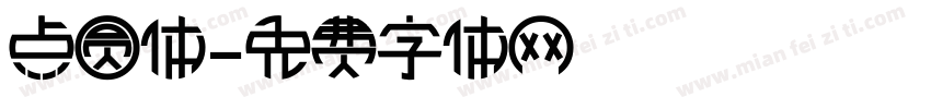 点圆体字体转换