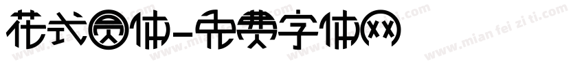 花式圆体字体转换