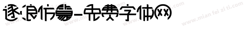 逐浪仿篆字体转换