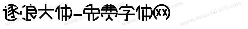 逐浪大体字体转换