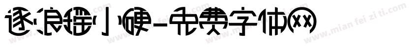 逐浪瑶小硬字体转换