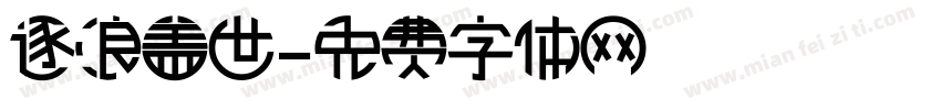 逐浪盖世字体转换