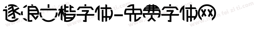 逐浪立楷字体字体转换