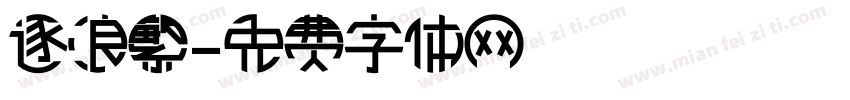 逐浪繁字体转换