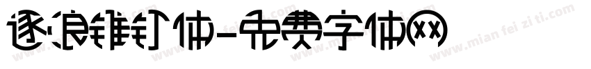逐浪锥钉体字体转换