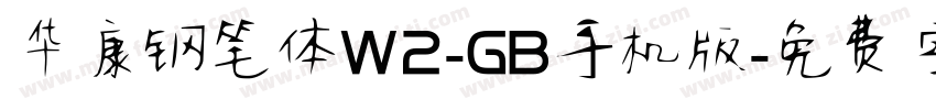 华康钢笔体W2-GB手机版字体转换
