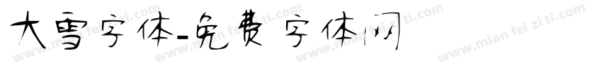大雪字体字体转换